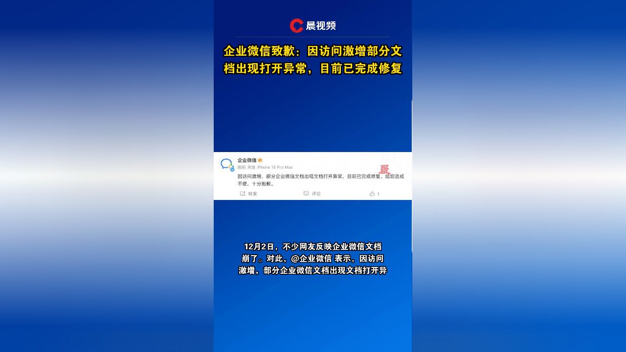 企业微信致歉:因访问激增部分文档出现打开异常,目前已完成修复