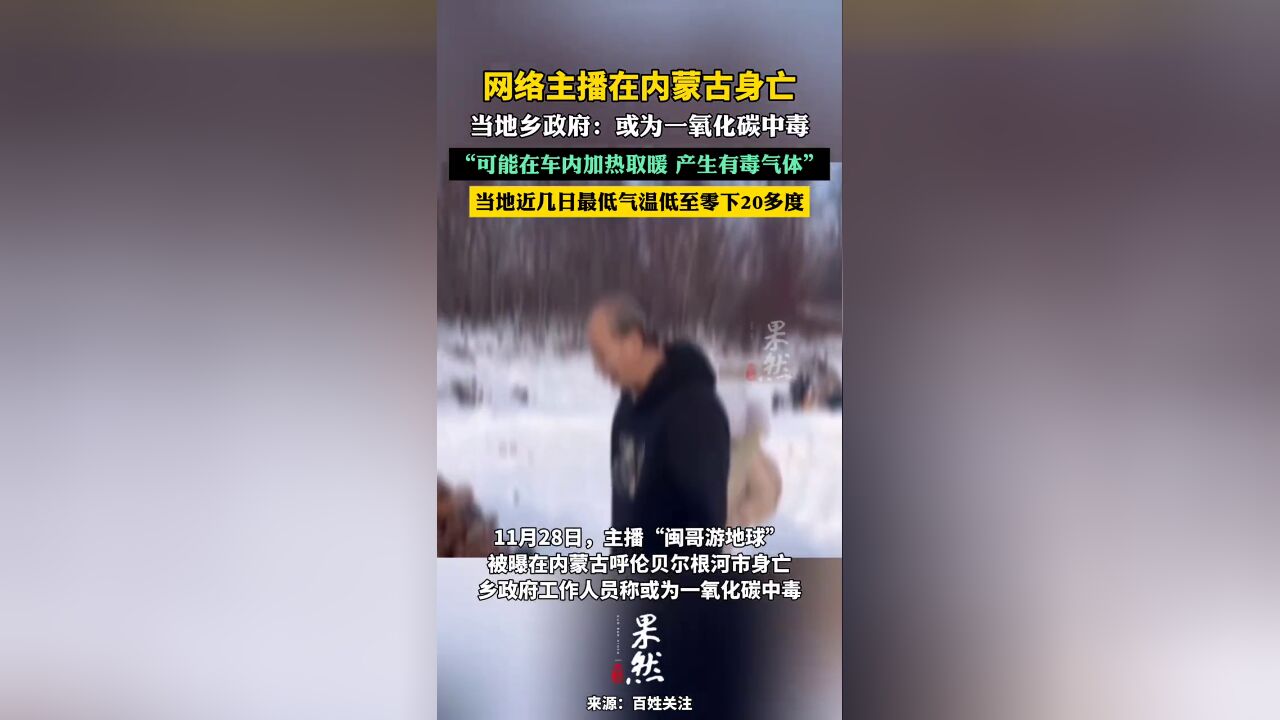 网络主播在内蒙古身亡