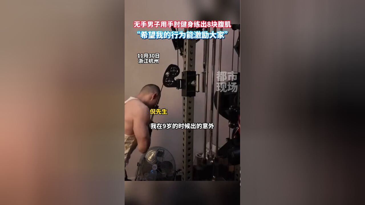 无手男子用手肘健身练出8块腹肌:“希望我的行为能激励大家”