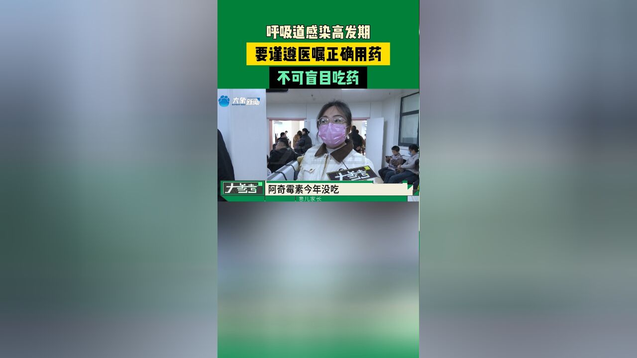 呼吸道感染高发期,要谨遵医嘱正确用药,不可盲目吃药