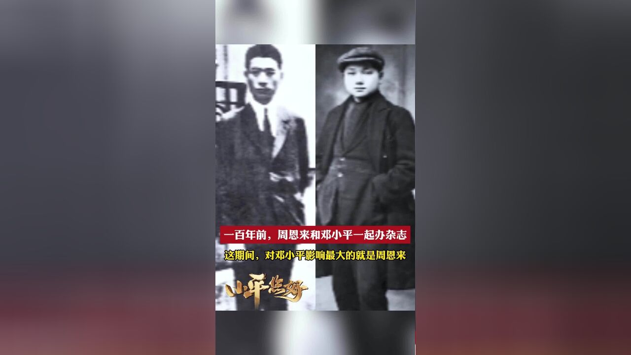 跨越时空再道一声小平您好 旅欧中国少年共产党机关刊物《赤光》,由周恩来负责编辑发行并担任主要撰稿人,邓小平是这个刊物编辑部最年轻的成员,这个...