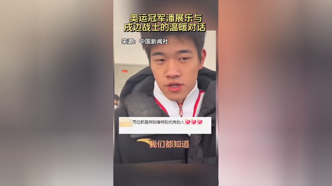 奥运冠军潘展乐与戍边战士的温暖对话