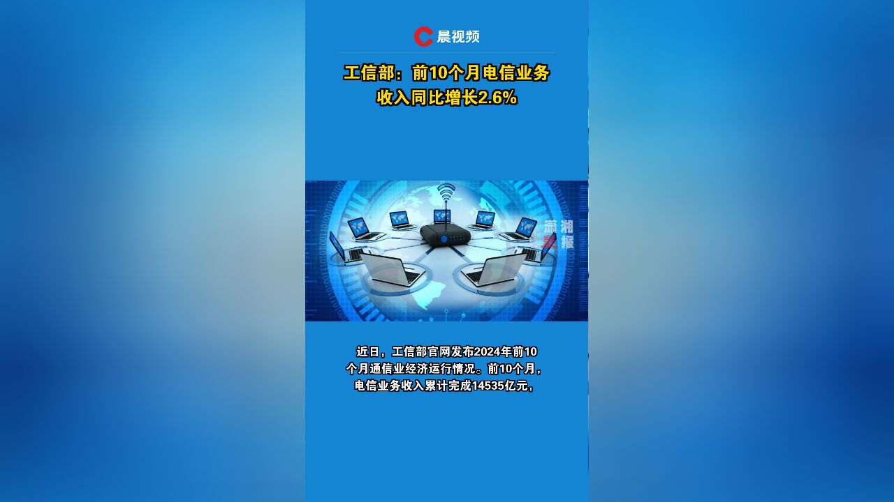 工信部:前10个月电信业务收入同比增长2.6%