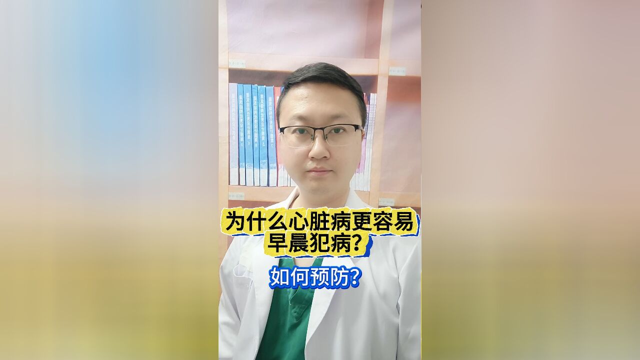 为什么心脏病更容易早晨犯病?我们该如何预防