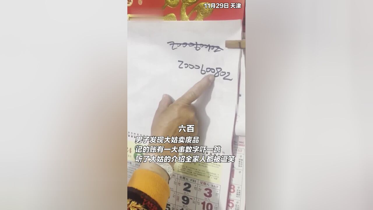 “我以为上亿了!”男子发现大姑卖废品记的账有一大串数字吓一跳,听了大姑的介绍全家人都被逗笑