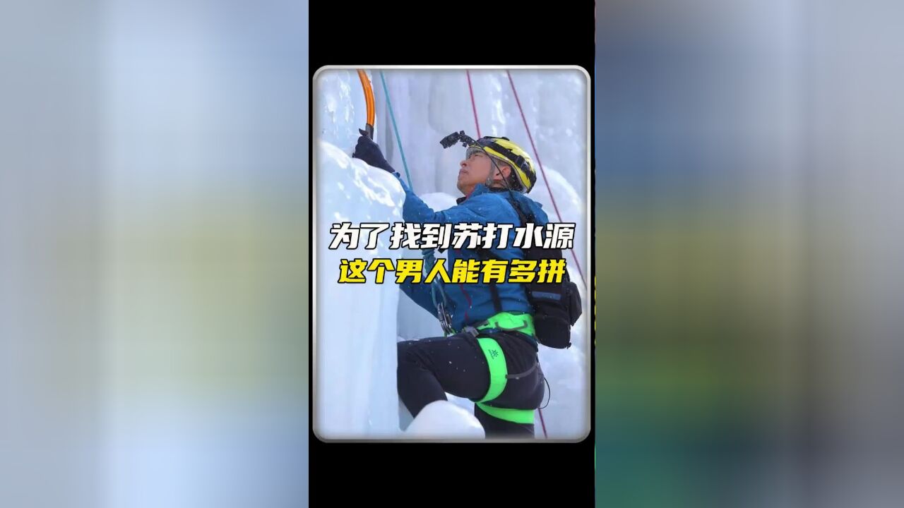 为了找到苏打水水源这个男人有多拼