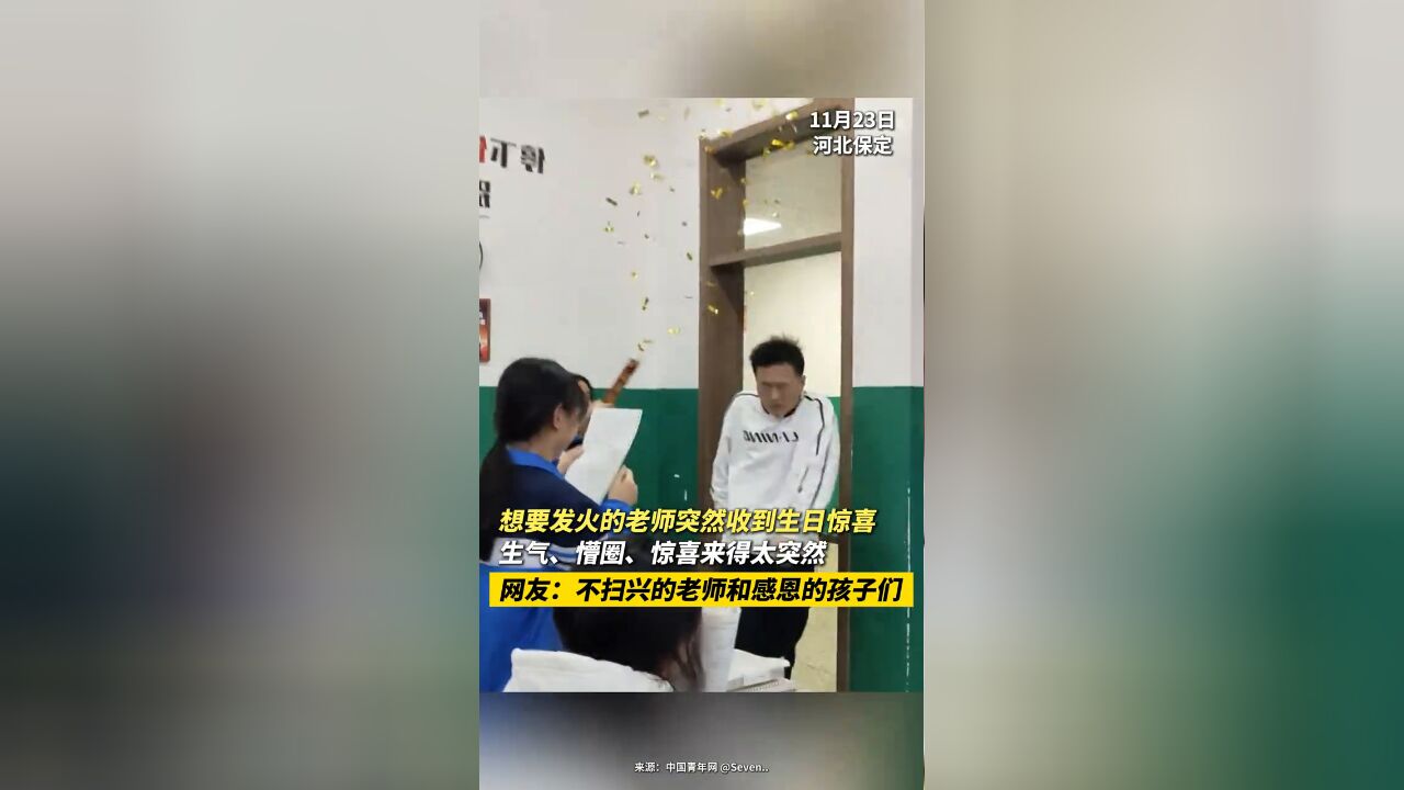 想要发火的老师突然收到惊喜 生气、懵圈、惊喜来得太突然