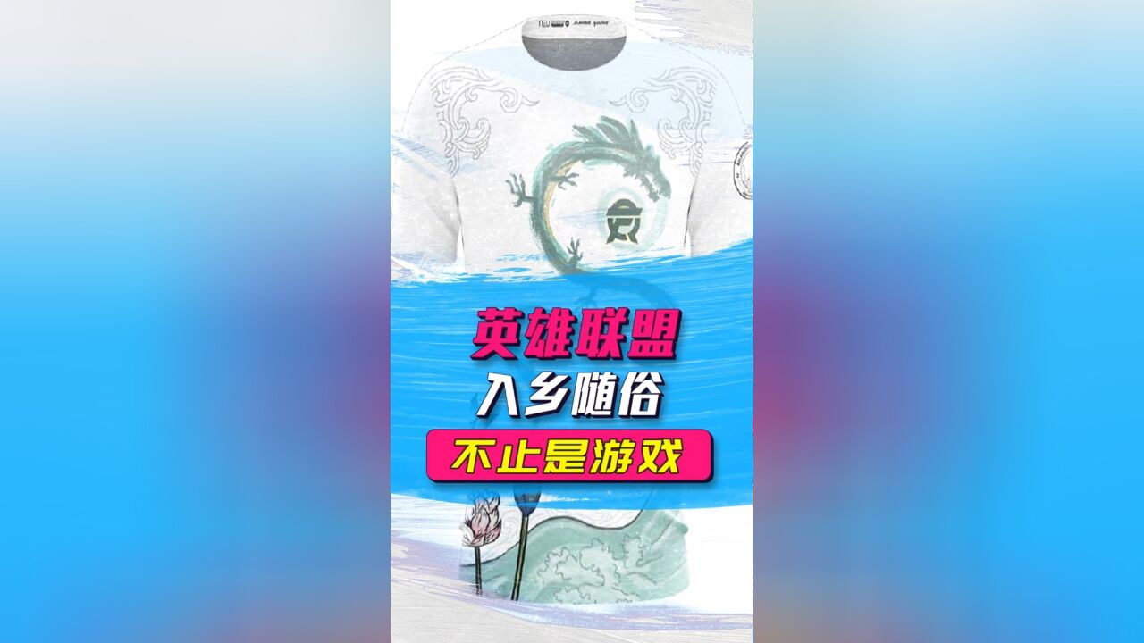 不止游戏:个个都是文化人!这些外国战队的S10战服,真滴走心