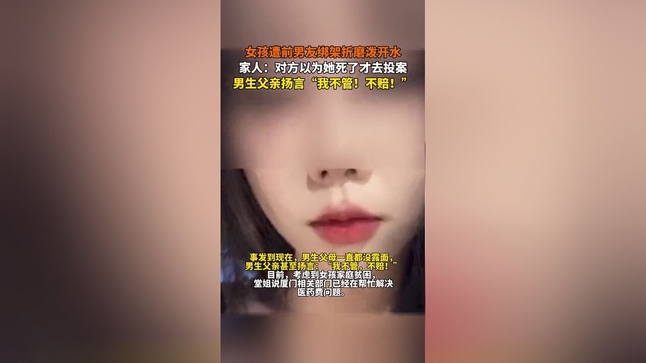 厦门女孩遭前男友绑架折磨泼开水,家人:对方以为她死了才去投案