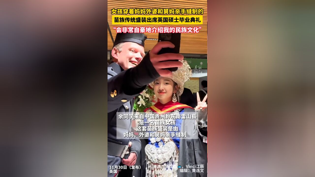 苗族女孩穿家人缝制盛装出席英国毕业典礼