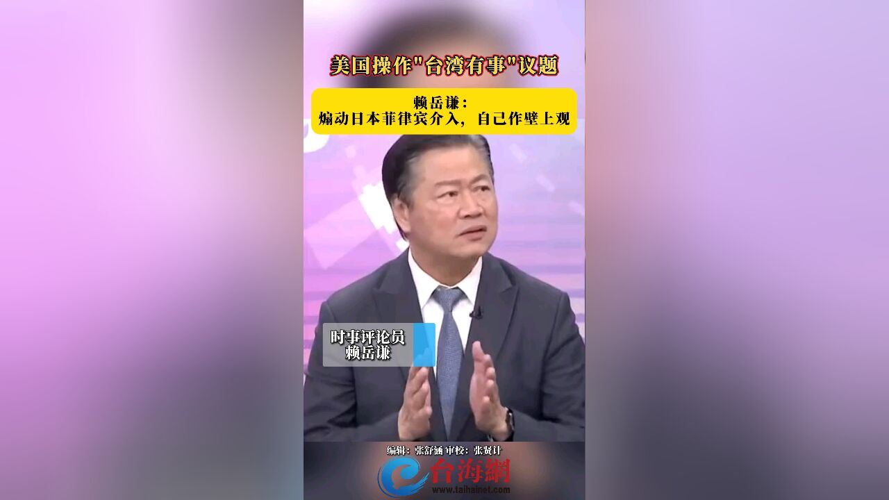 美国操作＂台湾有事＂议题 赖岳谦:煽动日本菲律宾介入,自己作壁上观