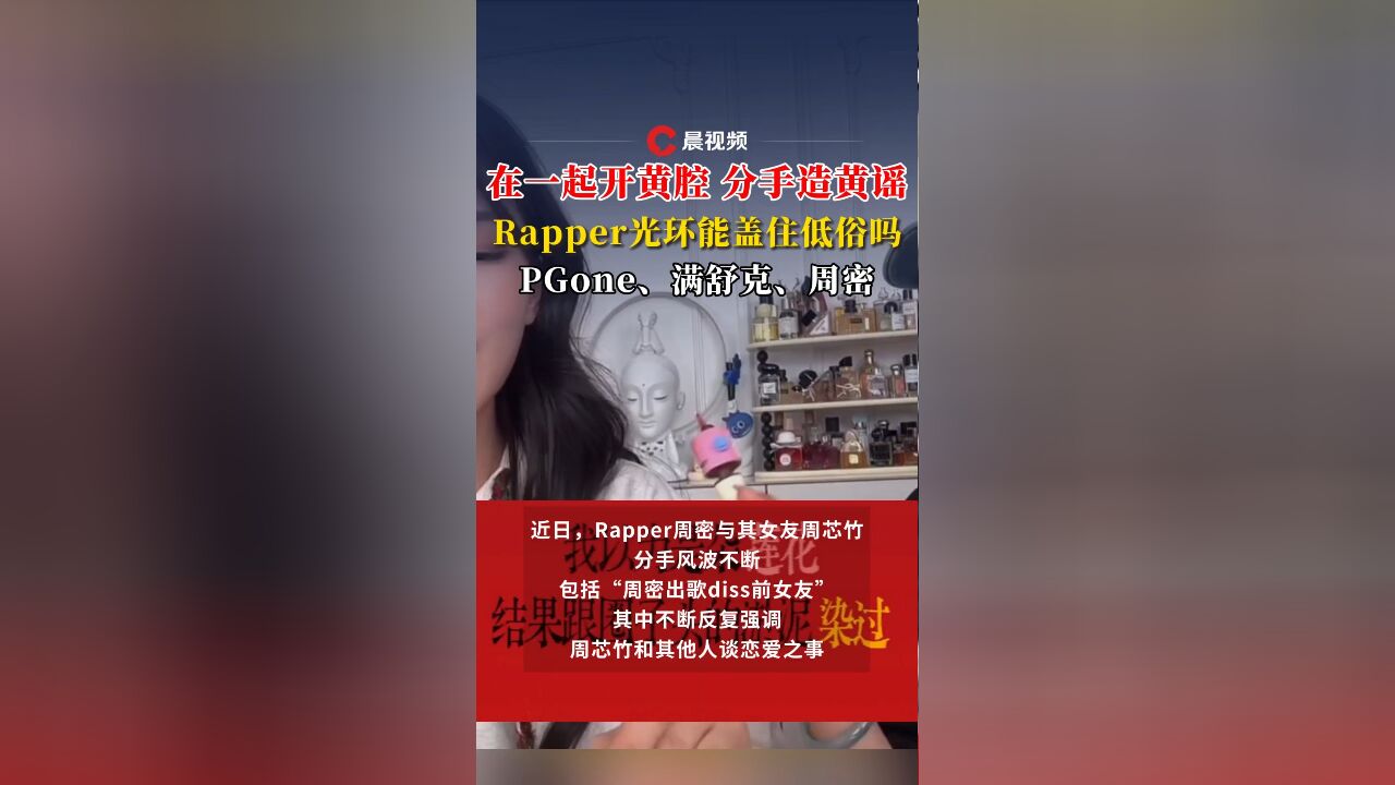 在一起开黄腔,分手造黄谣,PGone、满舒克、周密,Rapper光环能盖住低俗吗