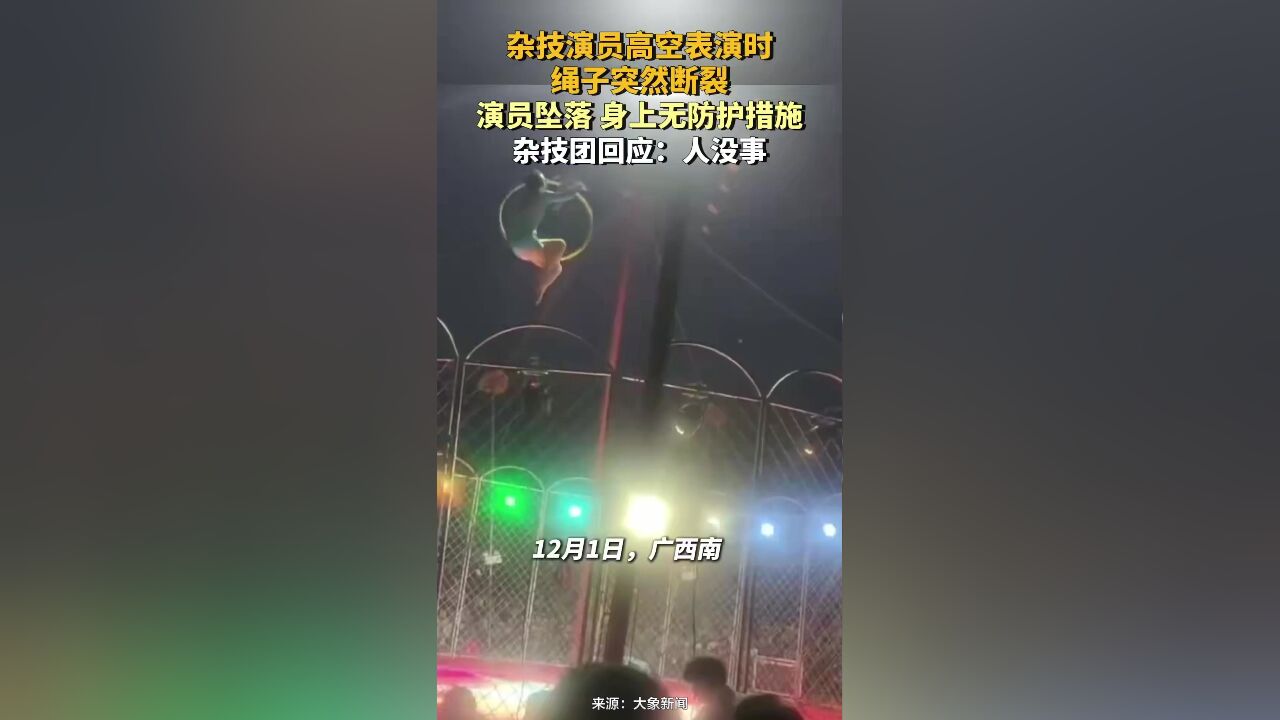 杂技演员高空表演时绳子突然断裂,演员无防护措施高空坠落,杂技团回应:人没事