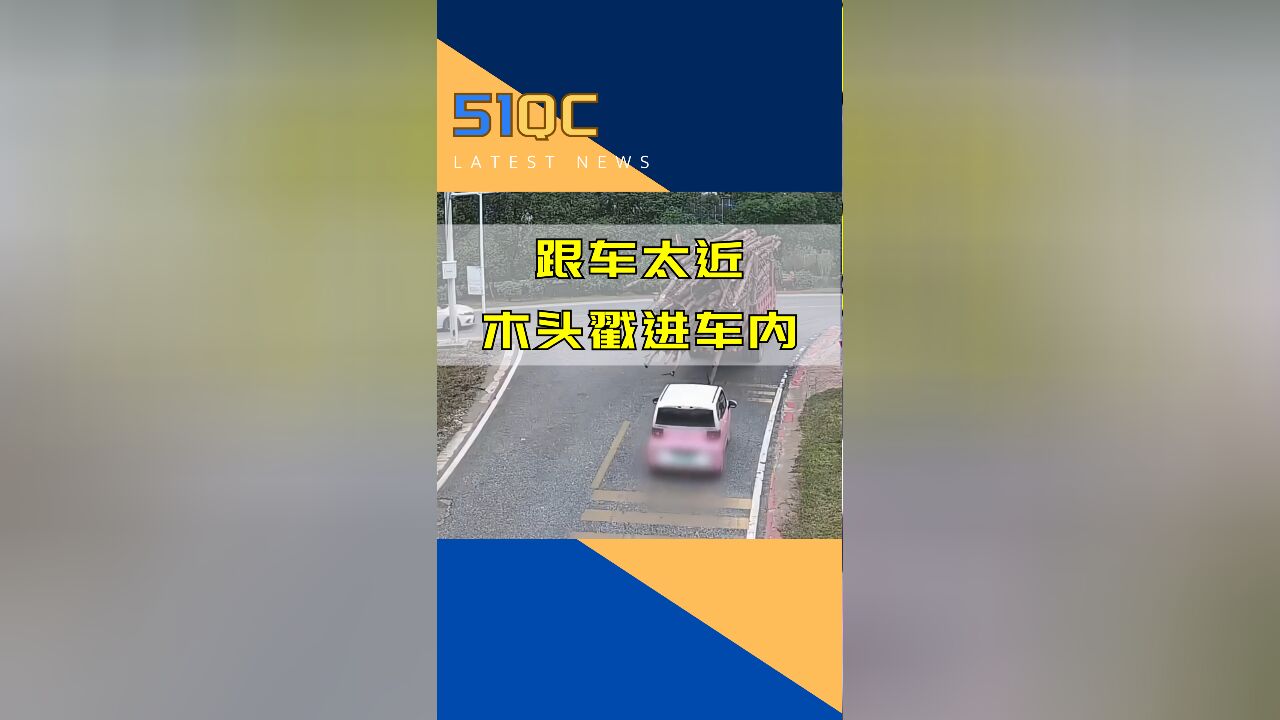 后车未保持安全距离 货车超长超高 发生事故