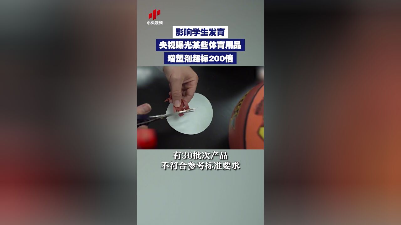 影响学生发育!央视曝光某些体育用品增塑剂超标200倍