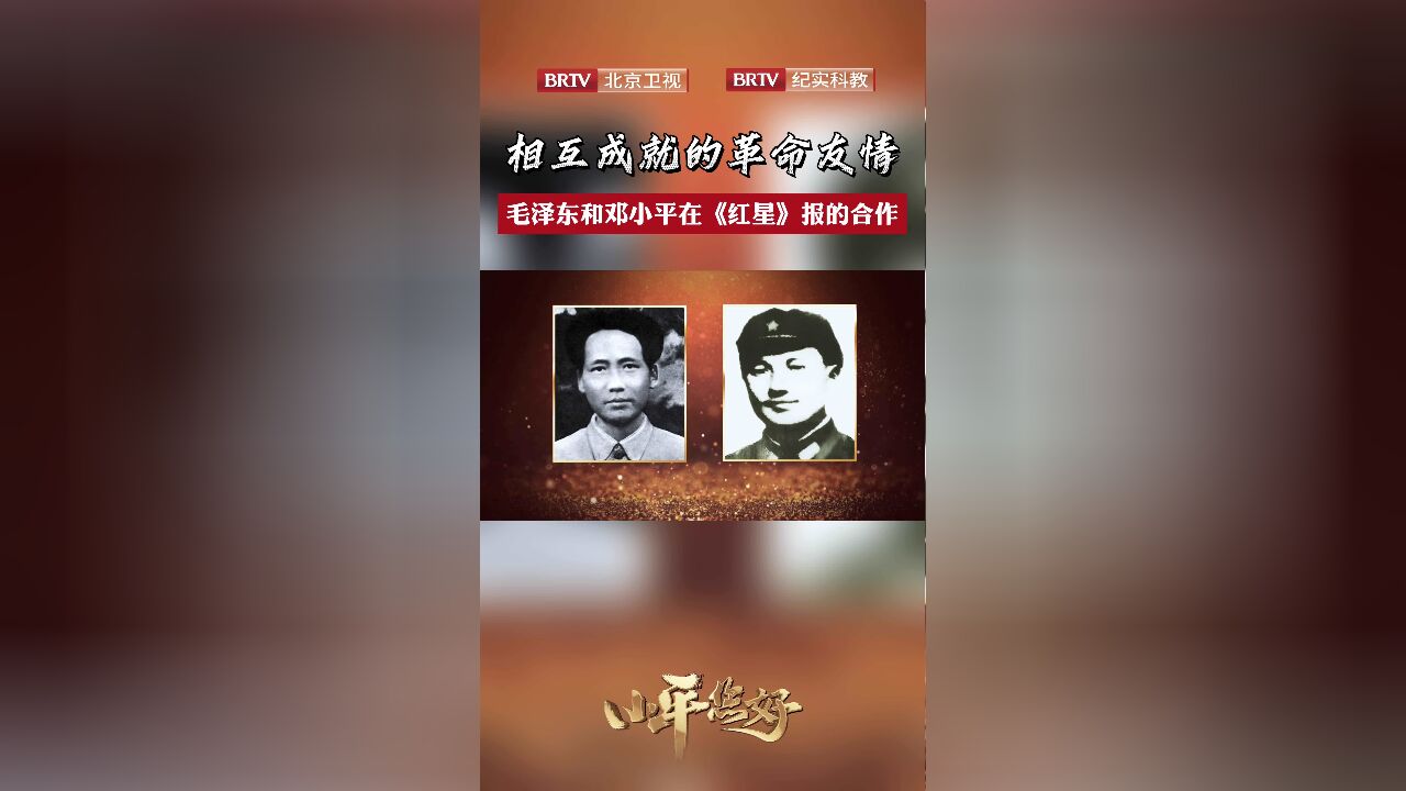 【令人动容的革命友情】 #毛泽东和邓小平相互成就的革命友情 一份报纸,曾经如何把毛泽东和邓小平连接起来? #跨越时空再道一声小平您好