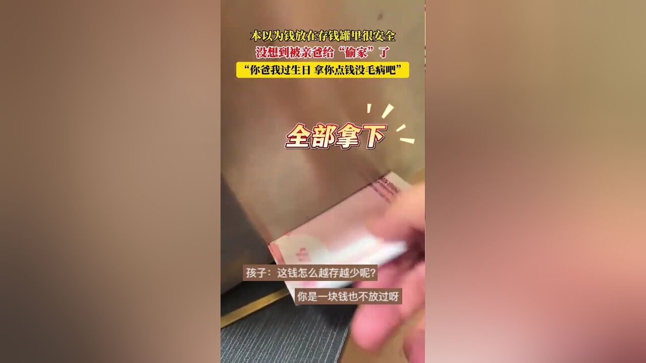 本以为钱放在存钱罐里很安全,没想到被亲爸给“偷家”了,“你爸我过生日,拿你点钱没毛病吧”