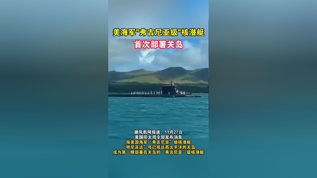 美海军“弗吉尼亚级”核潜艇首次部署关岛