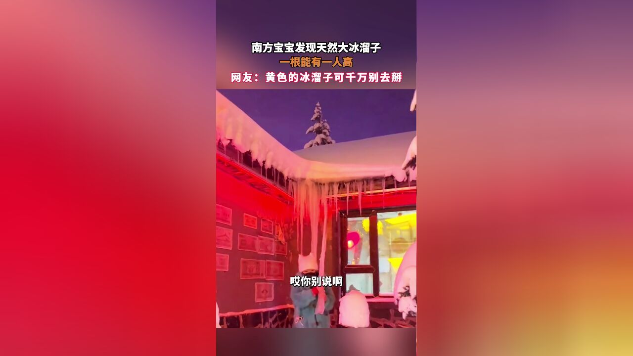 南方宝宝发现天然大冰溜子!一根能有一人高!网友:黄色的冰溜子可千万别去掰