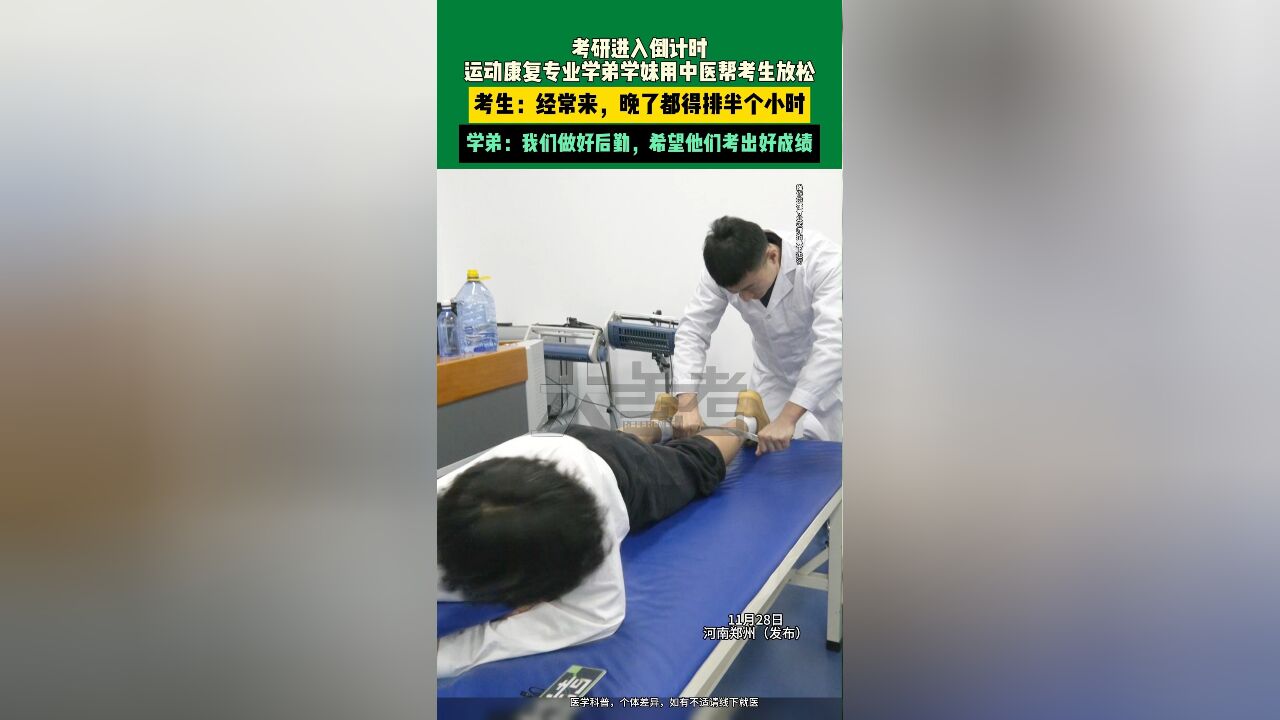 11月28日,河南郑州考研进入倒计时,运动康复专业学弟学妹用中医帮考生放松,考生:经常来,晚了都得排半个小时,学弟:我们做好后勤,希望他们考出...