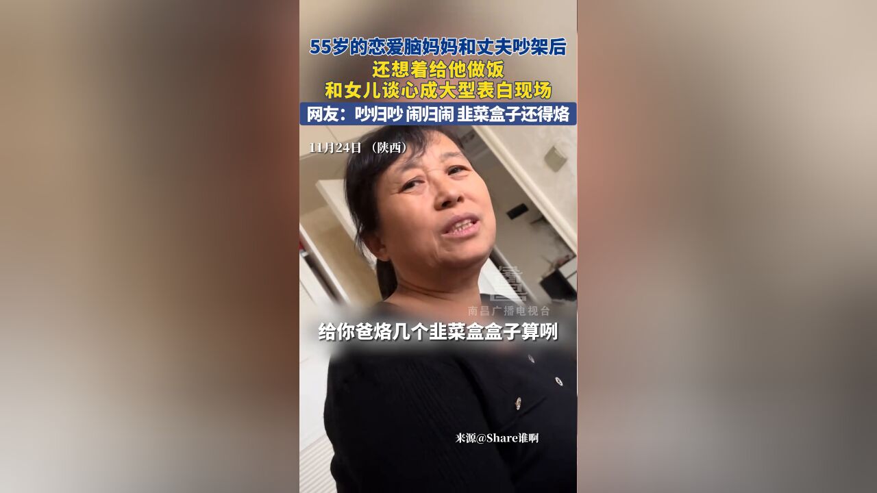 55岁恋爱脑妈妈和丈夫吵架后,吵归吵 闹归闹 韭菜盒子还得烙