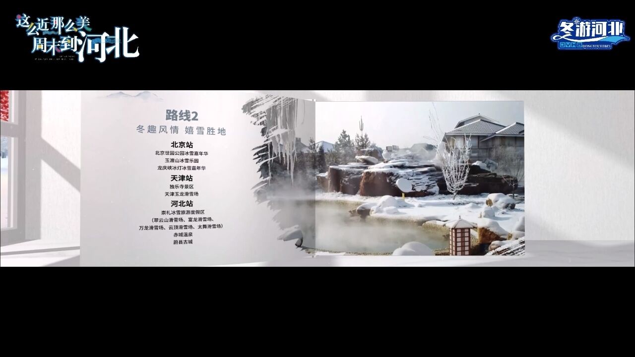 京津冀欢乐冰雪旅游线路,冬趣风情 嬉雪胜地