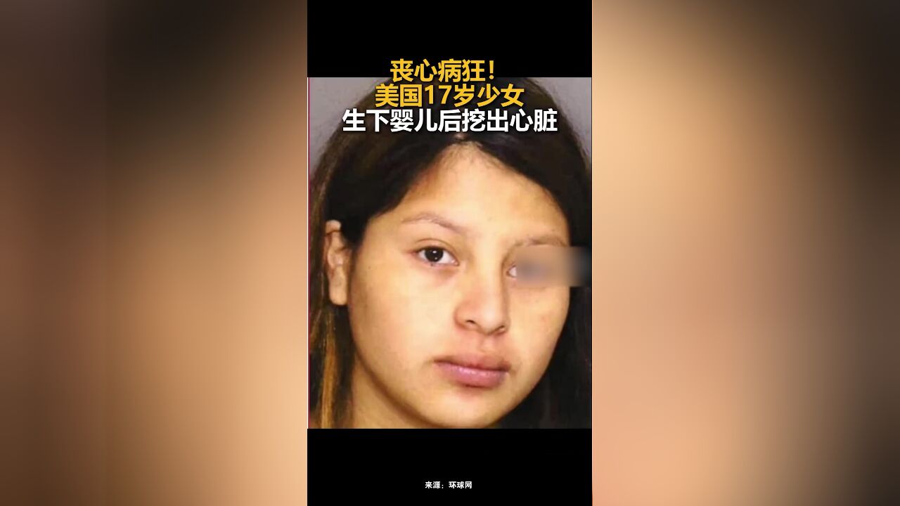 丧心病狂!美国17岁少女生下婴儿后挖出心脏