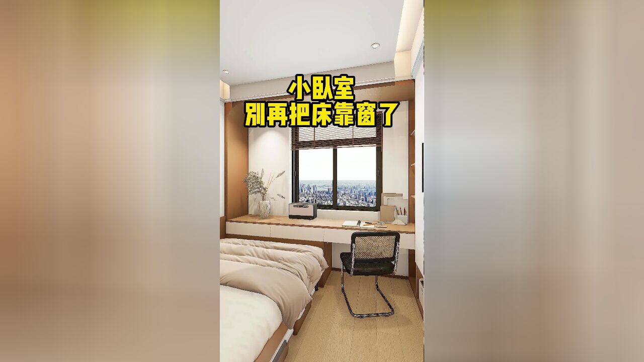 大胆一点,小卧室把床换个方向