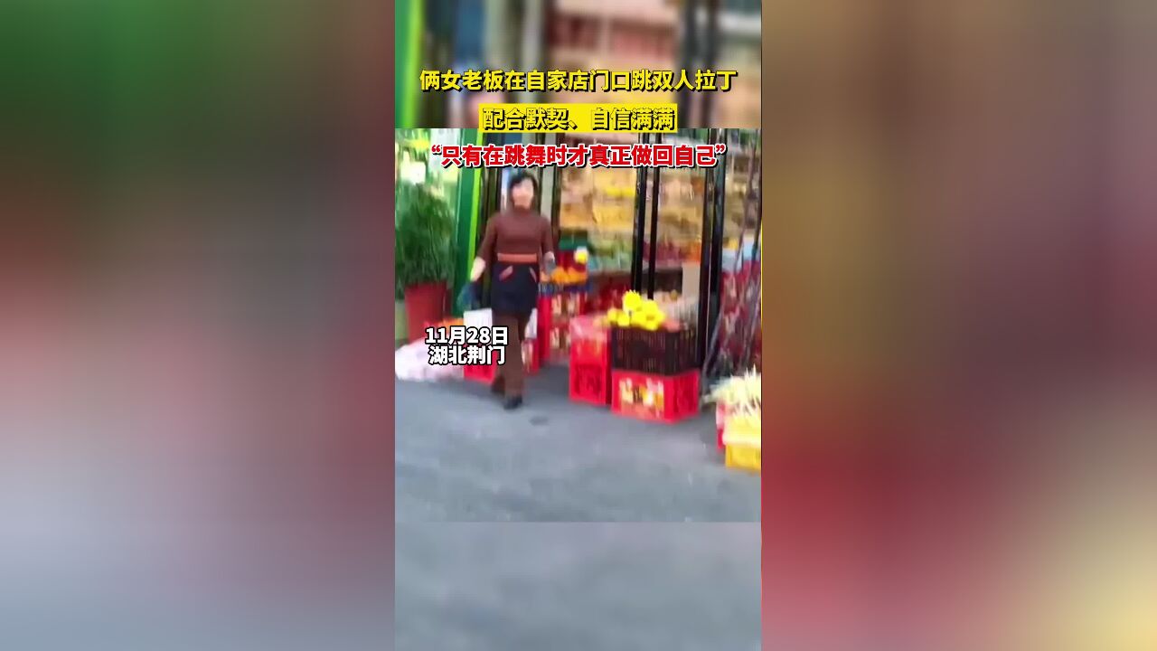 俩女老板在自家店门口跳双人拉丁,配合默契、自信满满