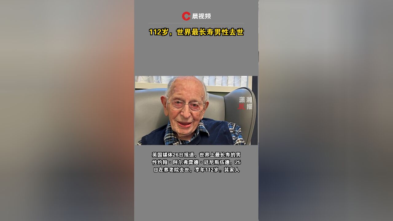 112岁,世界最长寿男性去世