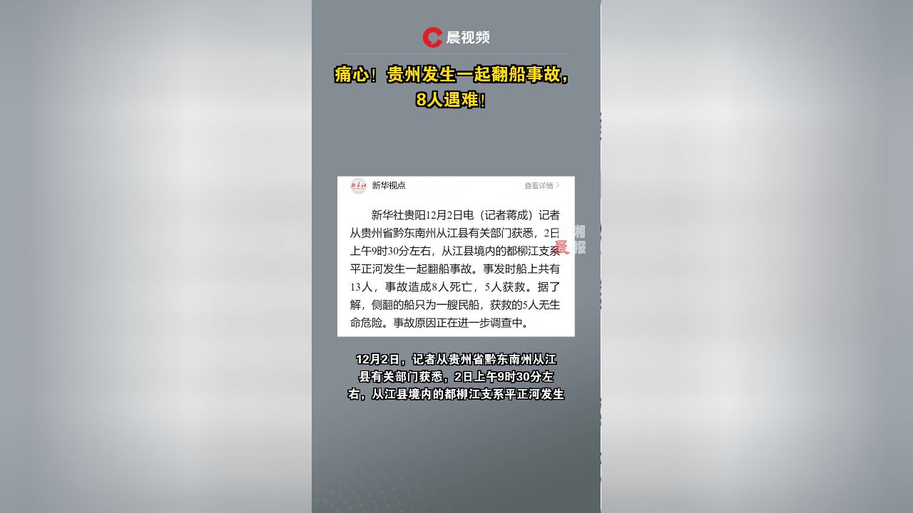 痛心!贵州发生一起翻船事故,8人遇难!