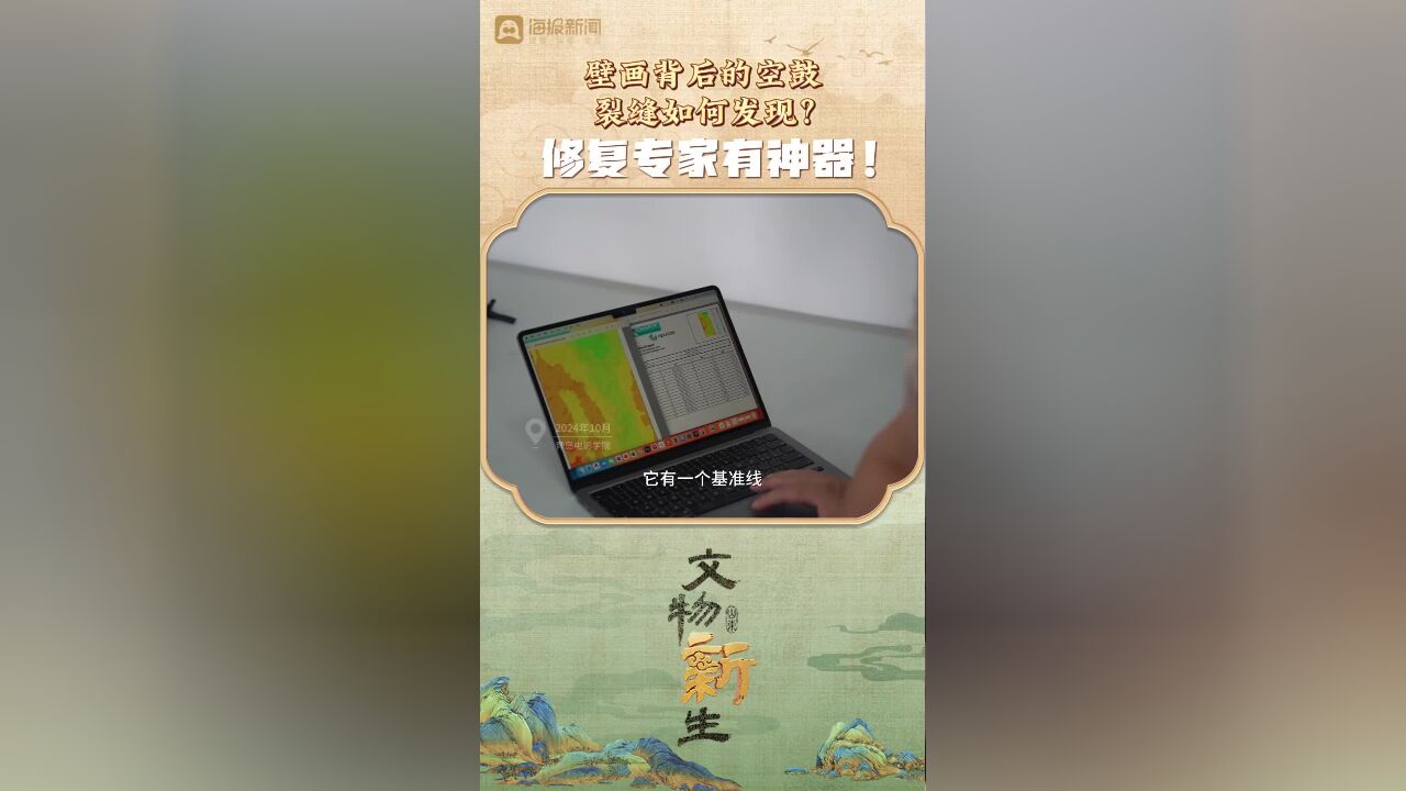 壁画背后的空鼓、裂缝如何发现?修复专家有神器!