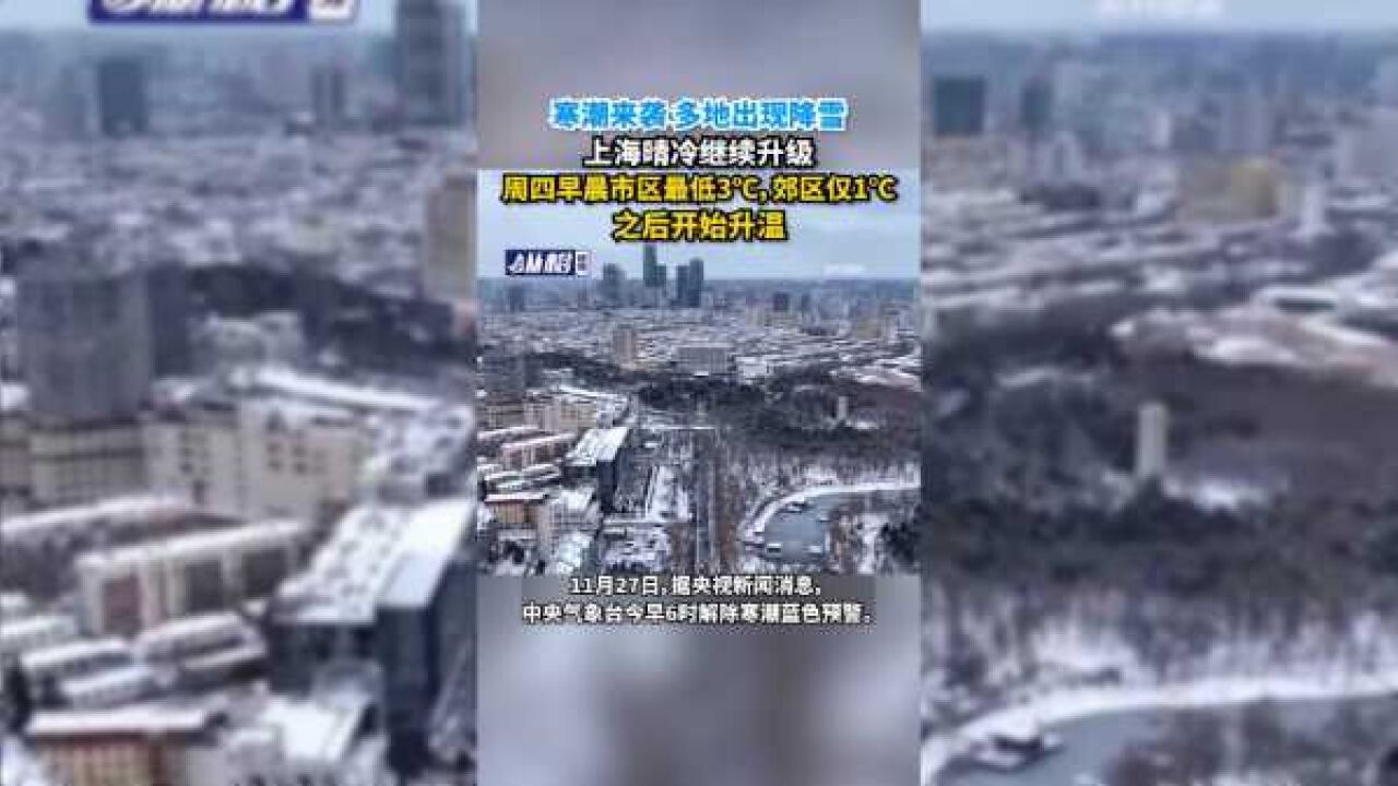 寒潮来袭多地出现降雪,上海晴冷继续升级,周四早晨市区最低3℃,郊区仅1℃,之后开始升温