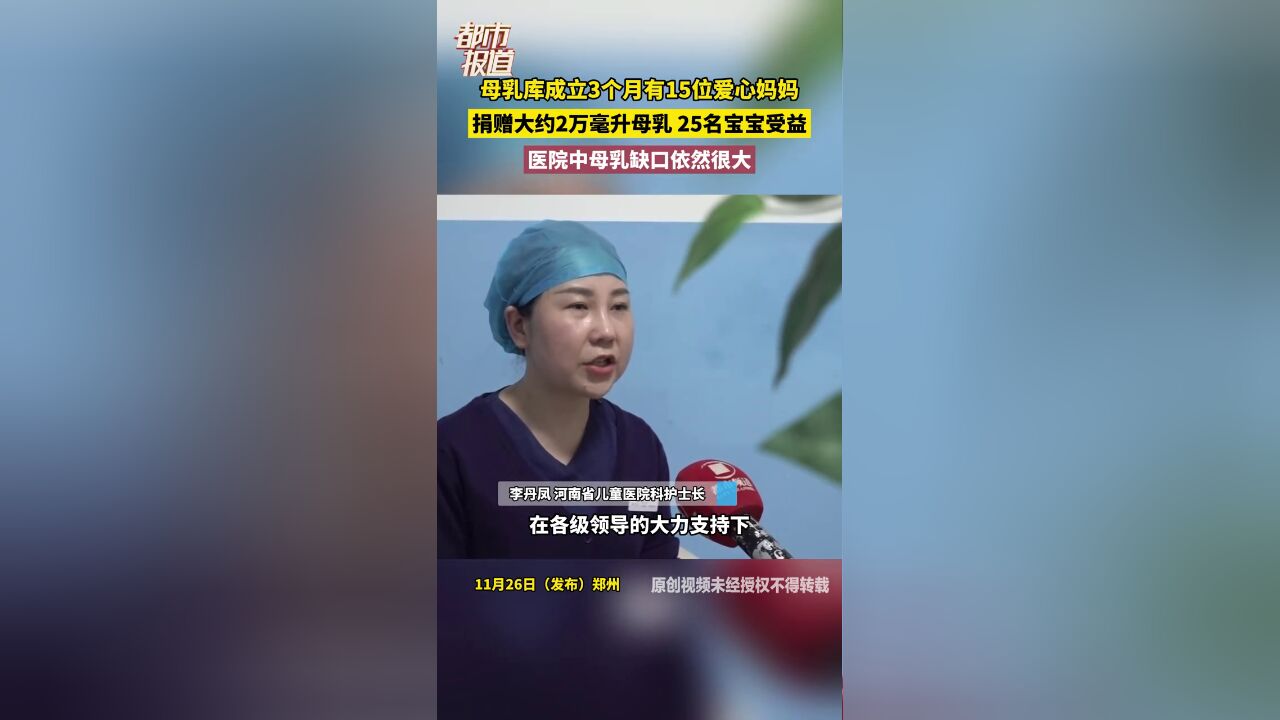 母乳库成立3个月有15位爱心妈妈,捐赠大约2万毫升母乳,25名宝宝受益,医院中母乳缺口依然很大