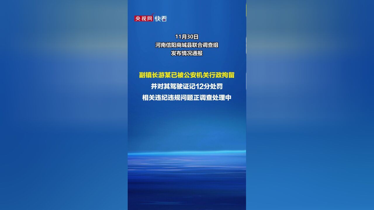 河南信阳商城县通报“汪岗镇副镇长开套牌车打人”:副镇长游某已被行政拘留,相关违纪违规问题正调查处理