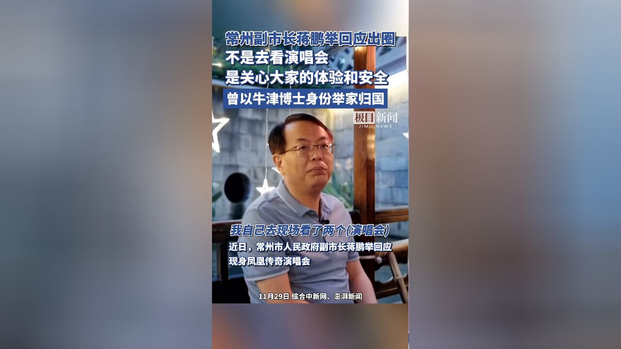 常州副市长蒋鹏举回应出圈:不是去看演唱会,是关心大家的体验和安全