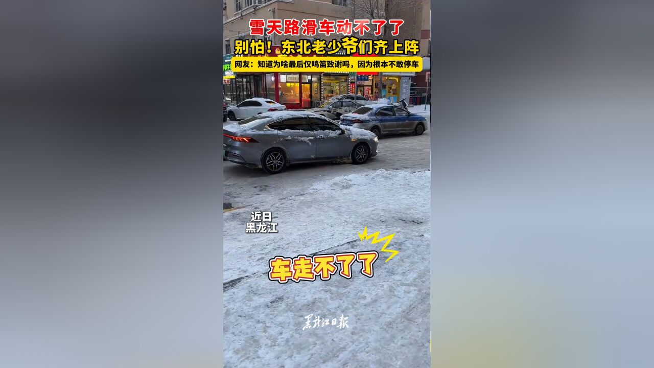 雪天路滑车动不了了,别怕!东北老少爷们齐上阵