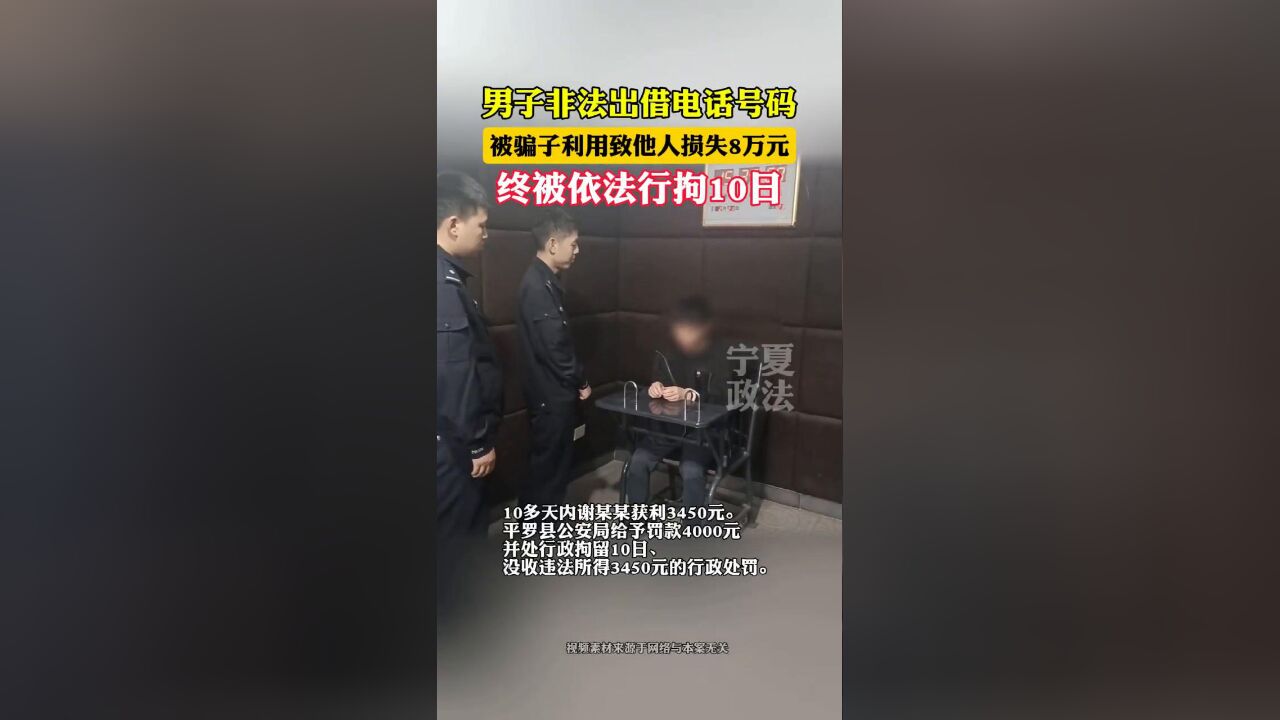 男子非法出借电话号码,被骗子利用致他人损失8万元