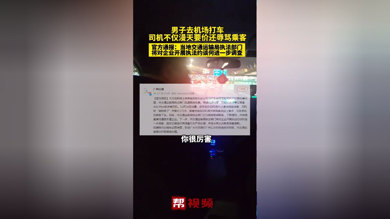 男子去机场打车 司机不仅漫天要价还辱骂乘客 官方通报