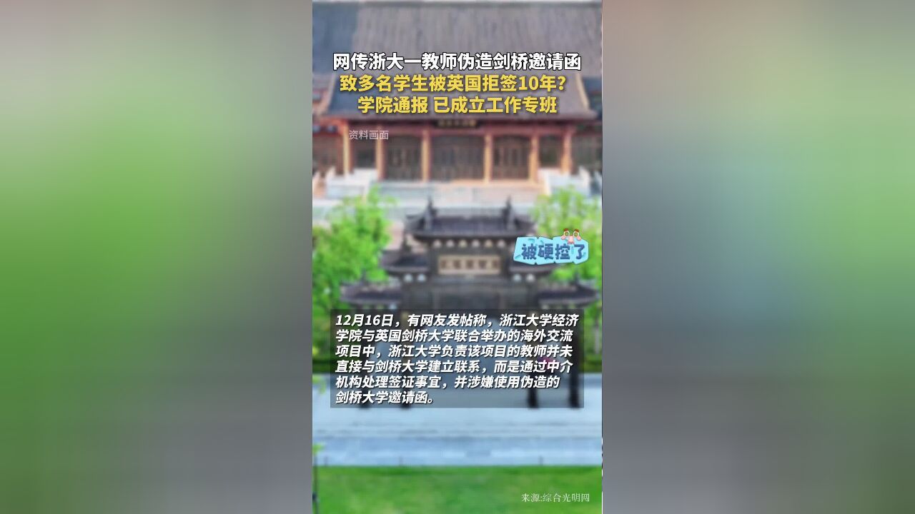 网传浙大一教师伪造剑桥邀请函,致多名学生被英国拒签10年?学院通报已成立工作专班