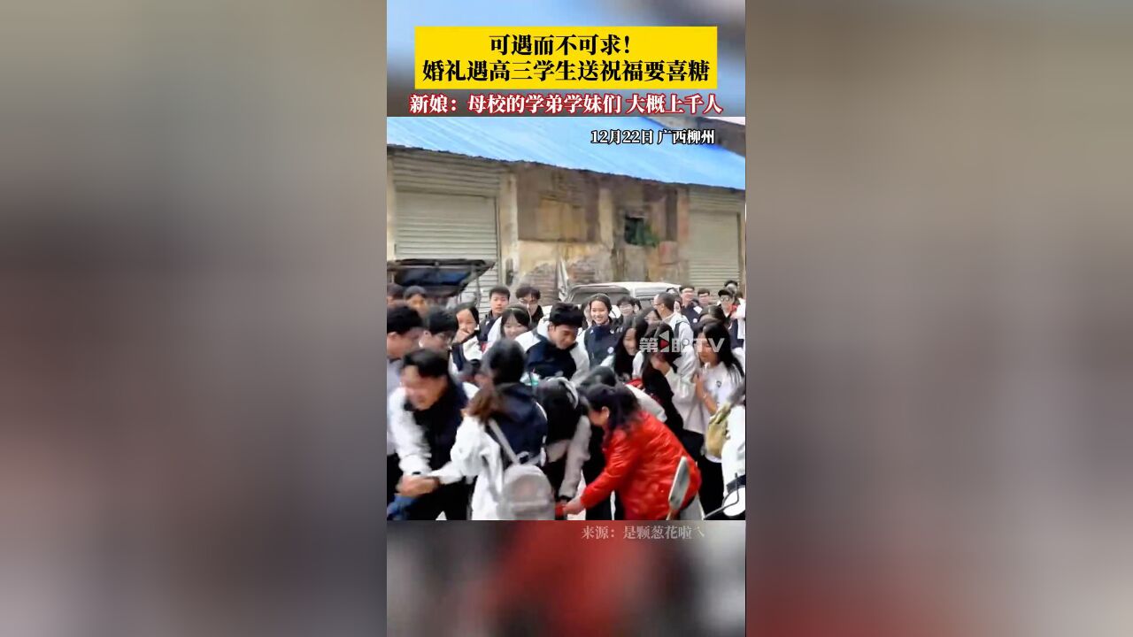 可遇而不可求!婚礼遇高三学生送祝福要喜糖