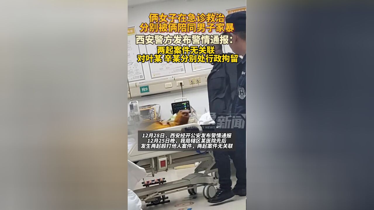 2名女子在急诊救治分别被俩陪同男子家暴 西安警方发布通报