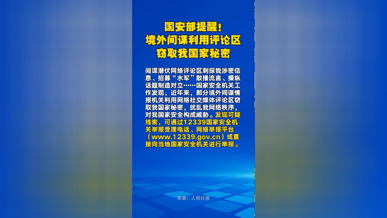 国安部提醒!境外间谍利用评论区窃取我国家秘密