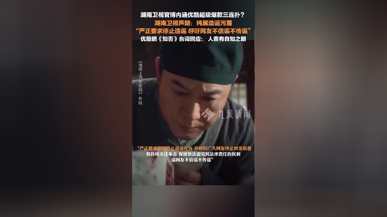 湖南卫视否认内涵优酷超级爆款三连扑: 纯属造谣污蔑,呼吁网友不信谣不传谣