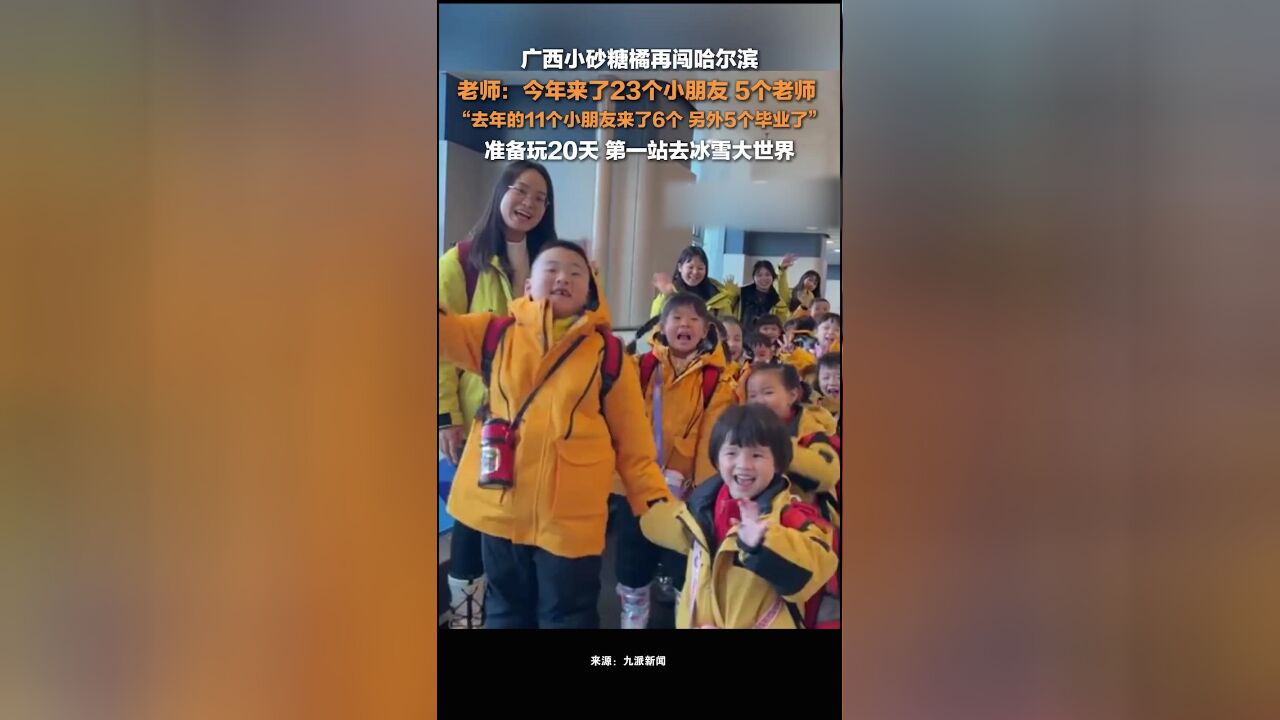 广西23名小砂糖橘再闯哈尔滨,老师:去年的小朋友来了6个,准备玩20天