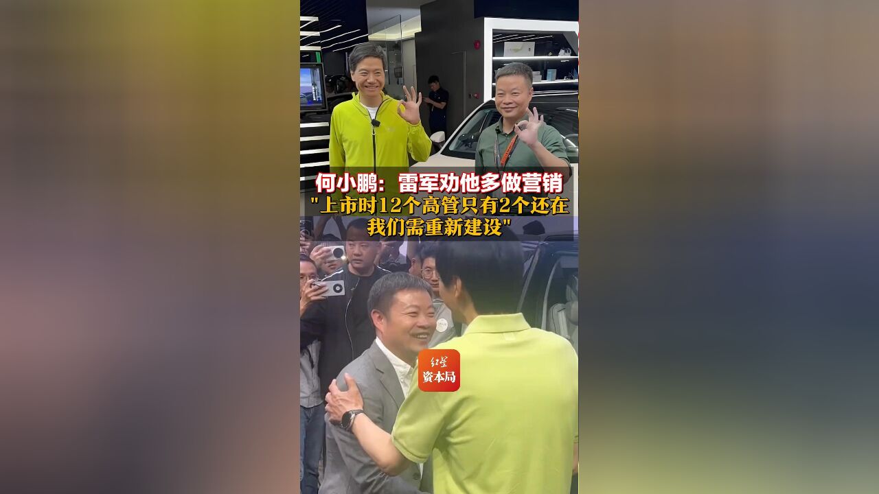 何小鹏:雷军劝他多做营销“上市时12个高管只有2个还在,我们需重新建设”