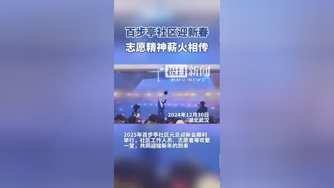 百步亭社区迎新春,志愿精神薪火相传