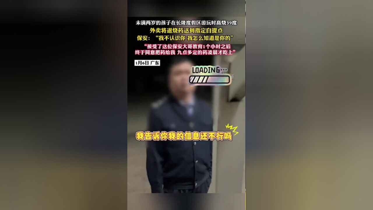 幼童高烧39度保安拒交外卖药,称“我怎么知道是你的”,家属:被教育1小时才拿到