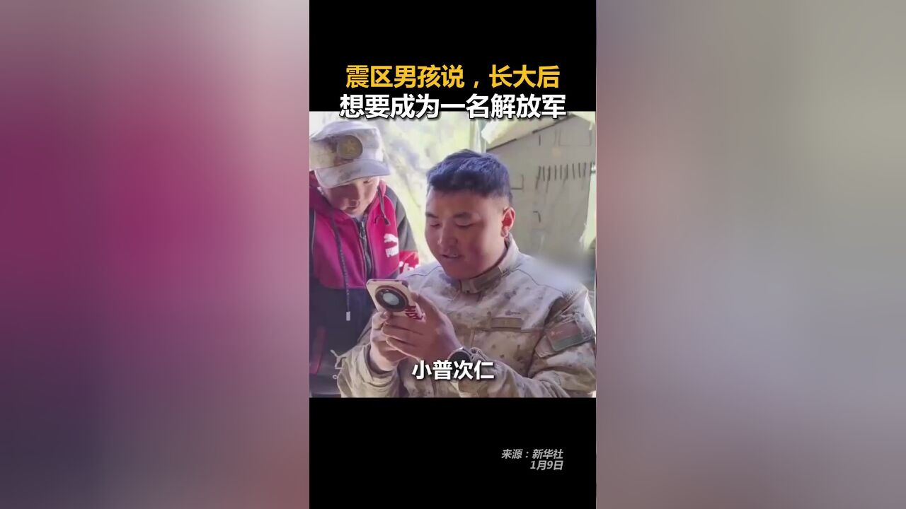 震区男孩说,长大后想要成为一名解放军