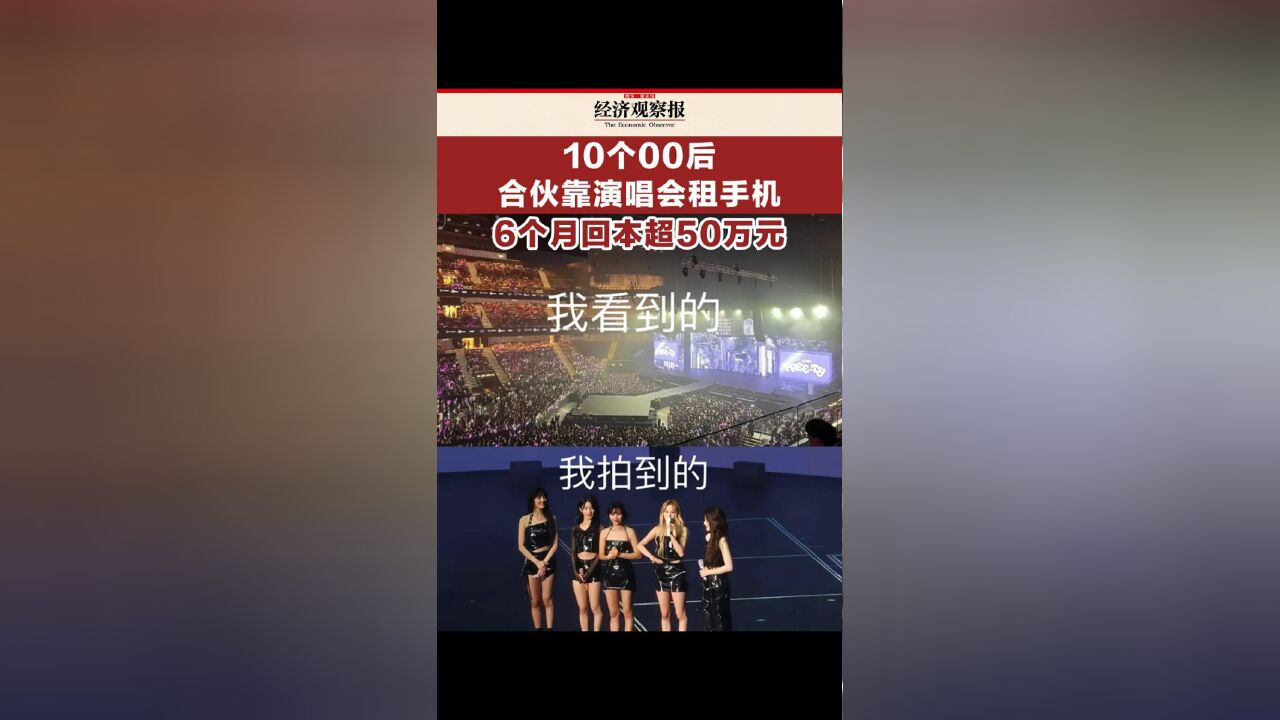 10个00后合伙靠演唱会租手机 6个月回本超50万元